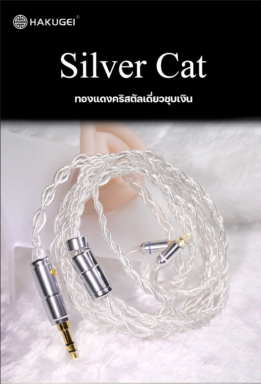 Hakugei Silver Cat สายอัพเกรดหูฟังทองแดงคริสตัลเดี่ยวชุบเงิน ระดับเทพ ทำด้วยมือทุกขั้นตอน [Drizzy Exclusive]