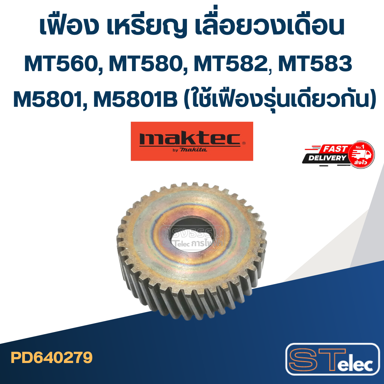 เฟือง เหรียญ เลื่อยวงเดือน มาคเทค MT560, MT580, MT582, MT583, M5801, M5801B (ใช้เฟืองรุ่นเดียวกัน)