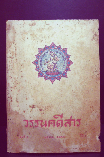 วรรนคดีสาร ปีที่ 1 เล่ม 9 ประจำเดือน เมสายน 2486 -ตีพิมพ์ด้วยภาษาวิบัติ-