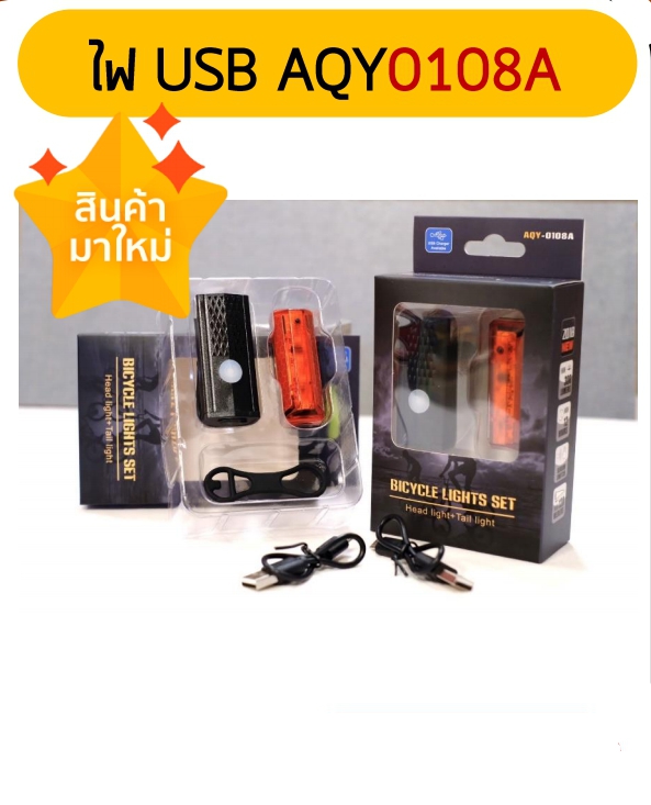 ไฟหน้าหลังจักรยาน ไฟชุด AQY-0108A (มาพร้อมสายชาร์จ USB) FRONT+REAR LIGHT SET.