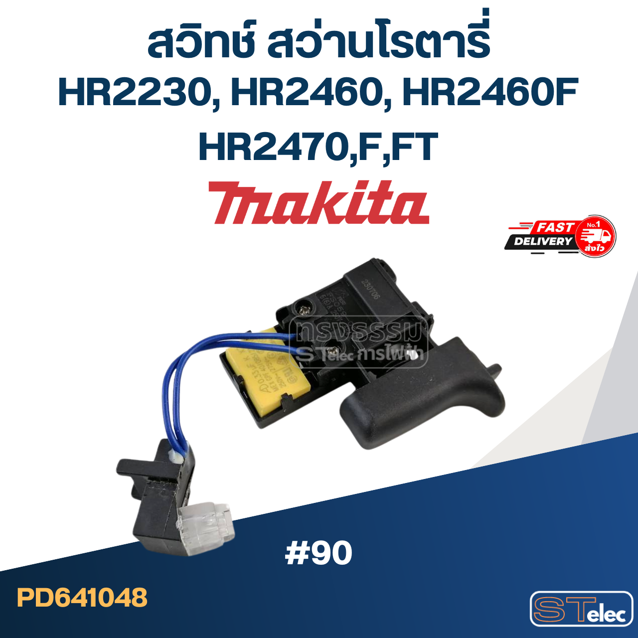 #90 สวิทช์ สว่านโรตารี่ มากีต้า Makita HR2230, HR2460, HR2460F, HR2470,F,FT