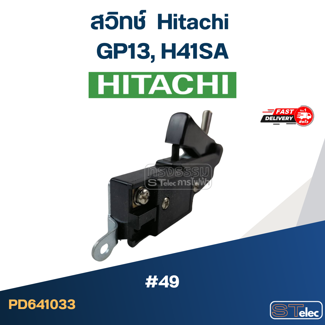 #49 สวิทช์ ฮิตาชิ Hitachi รุ่น GP13, H41SA