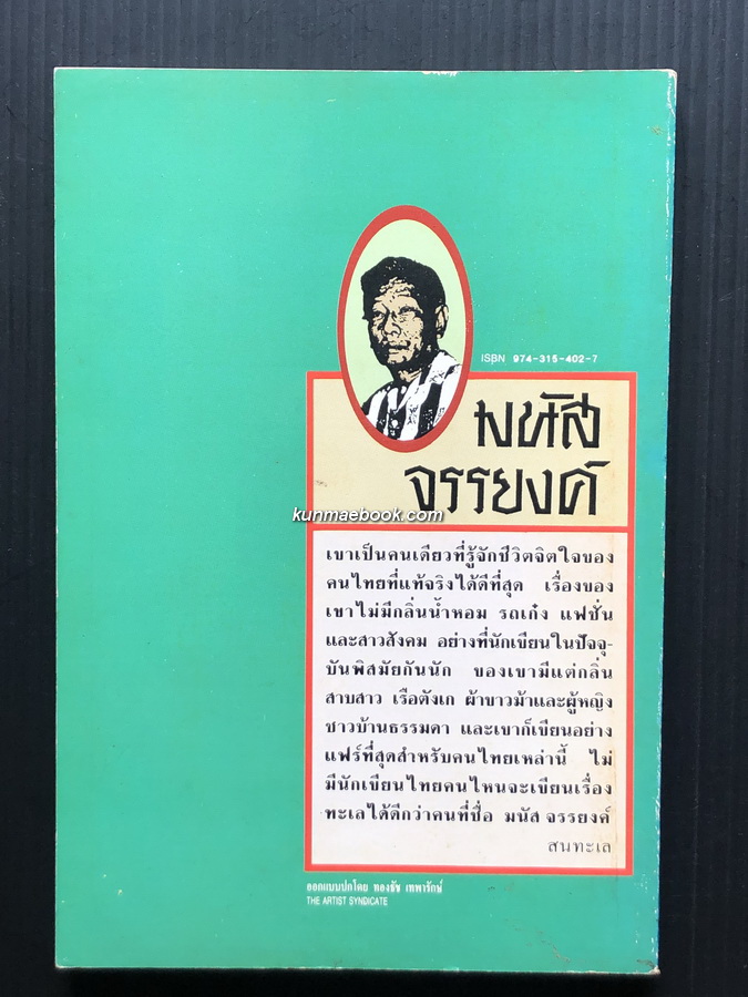 สลัดเครา ผลงานของ มนัส จรรยงค์ ราชาเรื่องสั้นไทย หนึ่งในสิบห้านักเขียนเรื่องสั้นดีเด่นในรอบ 100 ปีเรื่องสั้นไทย