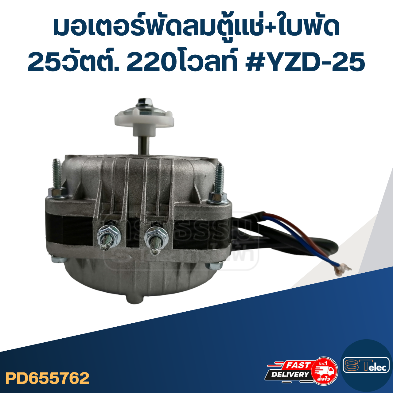 มอเตอร์พัดลมตู้แช่ 25วัตต์. 220โวลท์ #YZD-25 + ใบพัด16cm.5แฉก
