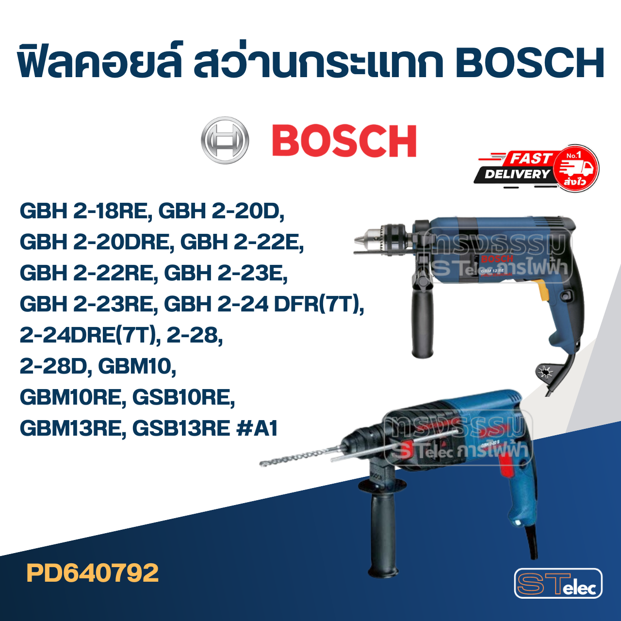ฟิลคอยล์ สว่านกระแทก BOSCH GBH 2-18RE, GBH 2-20D, GBH 2-20DRE, GBH 2-22E, GBH 2-22RE, GBH 2-23E, GBH 2-23RE, GBH 2-24 DFR(7T), 2-24DRE(7T), 2-28, 2-28D, GBM10, GBM10RE, GSB10RE, GBM13RE, GSB13RE #A1