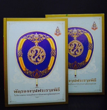 พัดรองงานพระราชพิธี ในรัชกาลพระบาทสมเด็จพระปรมินทรมหาภูมิพลอดุลยเดช