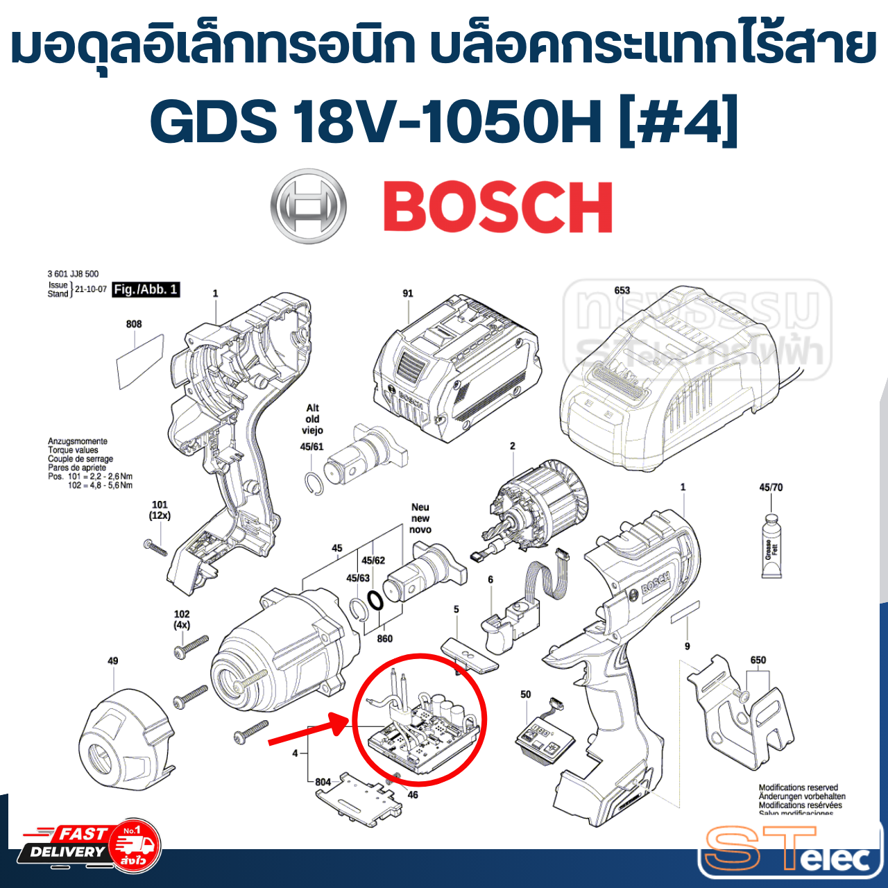 มอดุลอิเล็กทรอนิก บล็อคกระแทกไร้สาย Bosch บอช GDS 18V-1050H [#4] P/N.16072335LG (แท้)##