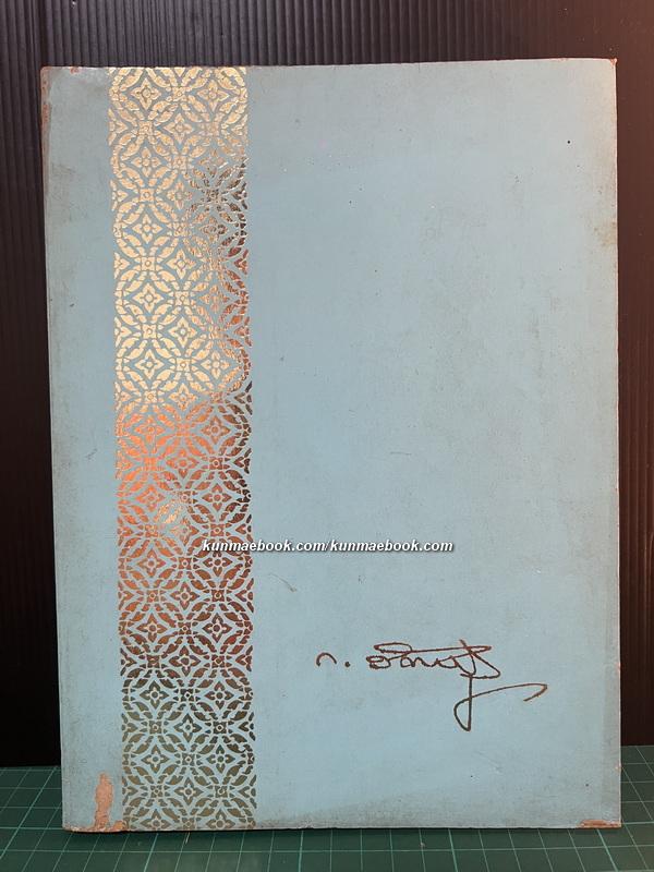 อนุสรณ์ในงานพระราชทานเพลิงศพ นายกิจจา วัฒนสินธุ์ *อดีตผู้แทนราษฎรจังหวัดฉะเชิงเทรา