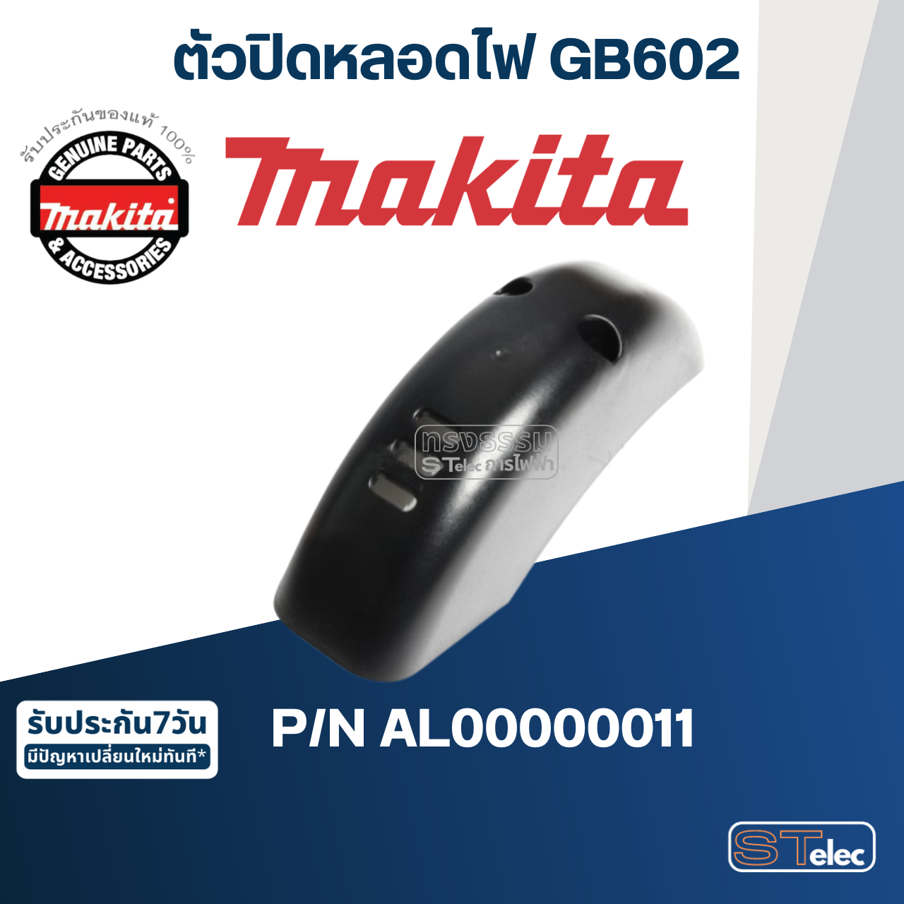 ตัวปิดหลอดไฟ เครื่องเจียร์หินไฟ Makita มากีต้า GB602 [#18] Pn.AL00000011 (แท้) ##