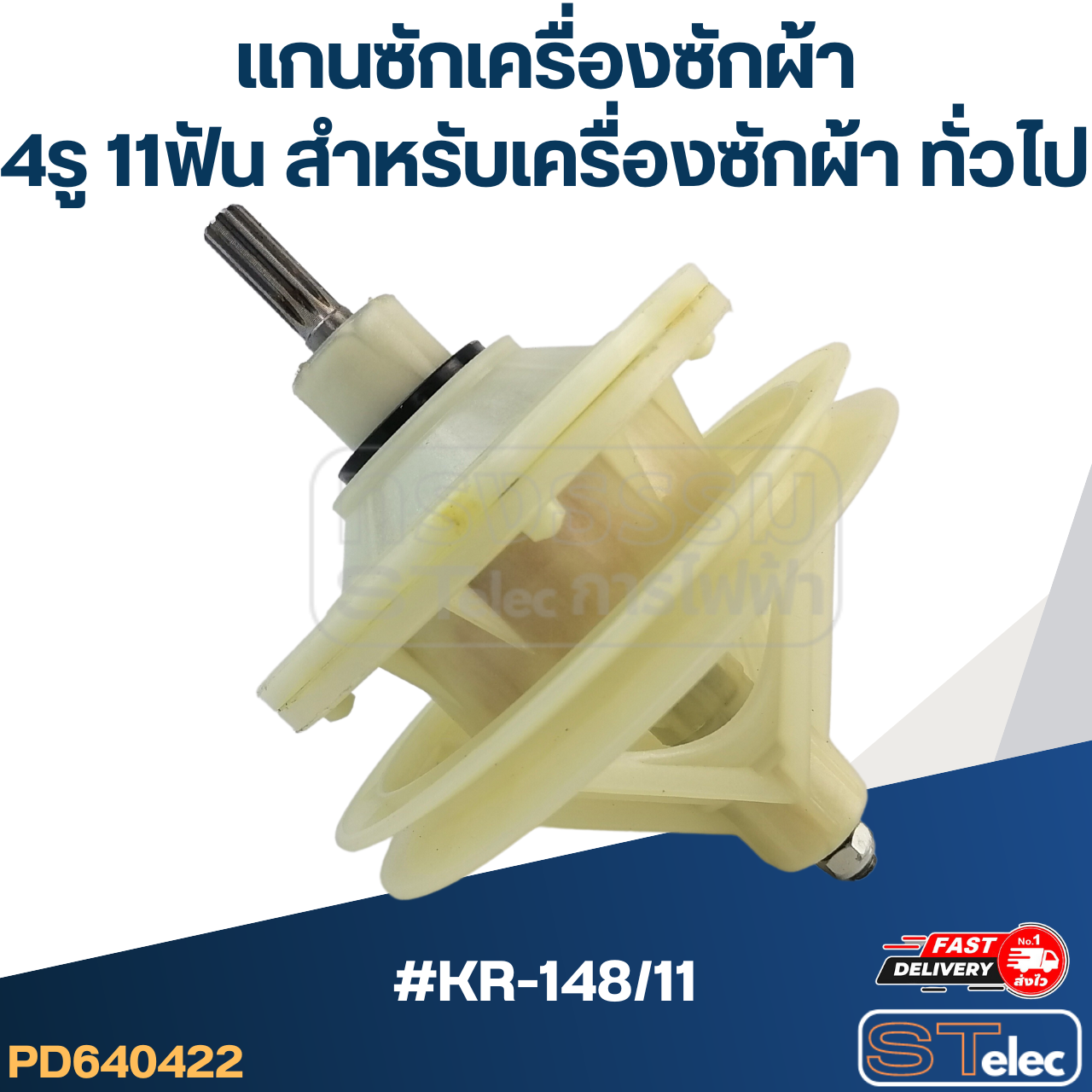 #KR-148/11 แกนซักเครื่องซักผ้า4รู 11ฟัน สำหรับเครื่องซักผ้า ทั่วไป