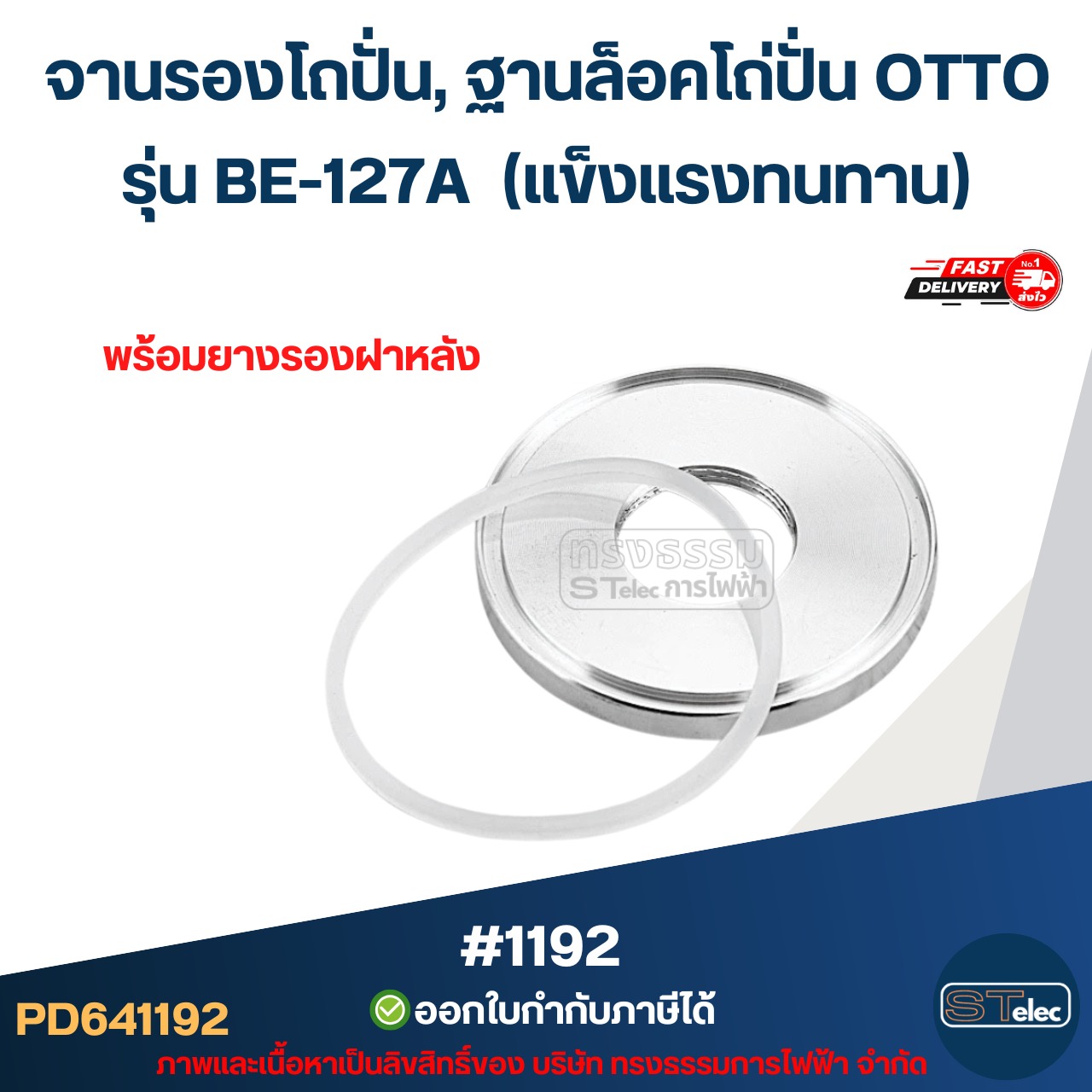 จานรองโถปั่น, ฐานล็อคโถ่ปั่น OTTO รุ่น BE-127A (แข็งแรงทนทาน) #1192 อะไหล่เครื่องปั่น