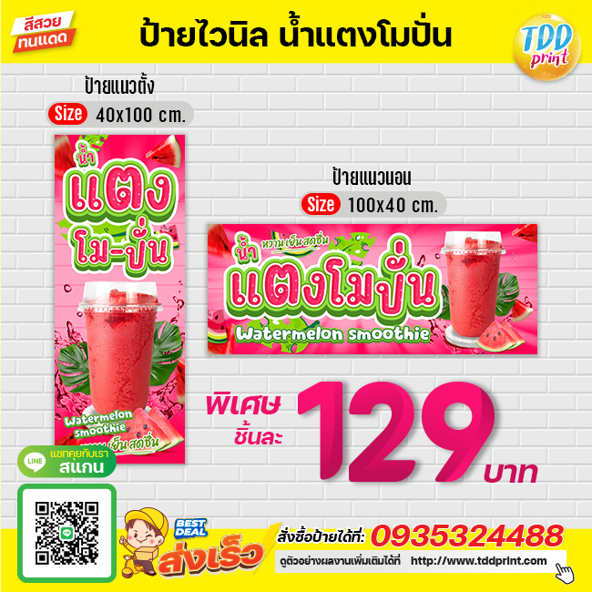 ป้ายไวนิลน้ำแตงโมปั่นV1 ป้ายทนแดด กันน้ำ ภาพคมชัด สีสวยสดใส พร้อมใช้งาน