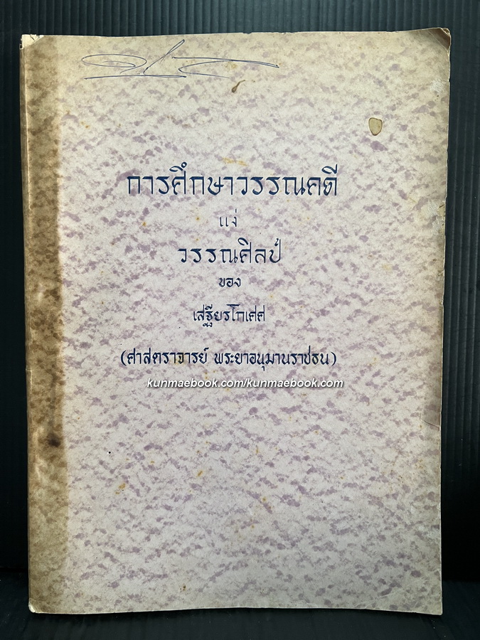 การศึกษาวรรณคดี แง่ วรรณศิลป์ ของ เสฐียรโกเศศ ( ศาสตราจารย์ พระยาอนุมานราชธน ) *พิมพ์ครั้งแรก