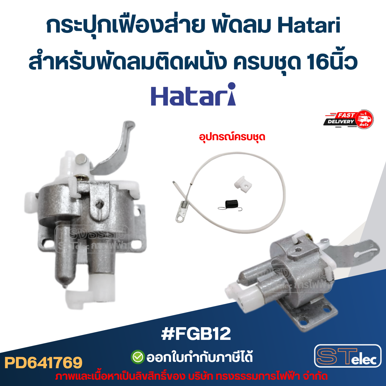 กระปุกเฟืองส่าย พัดลม Hatari 16นิ้ว / 18นิ้ว / 20นิ้ว / 22นิ้ว / 25นิ้ว ชุดเฟืองส่ายพัดลม อะไหล่พัดลม