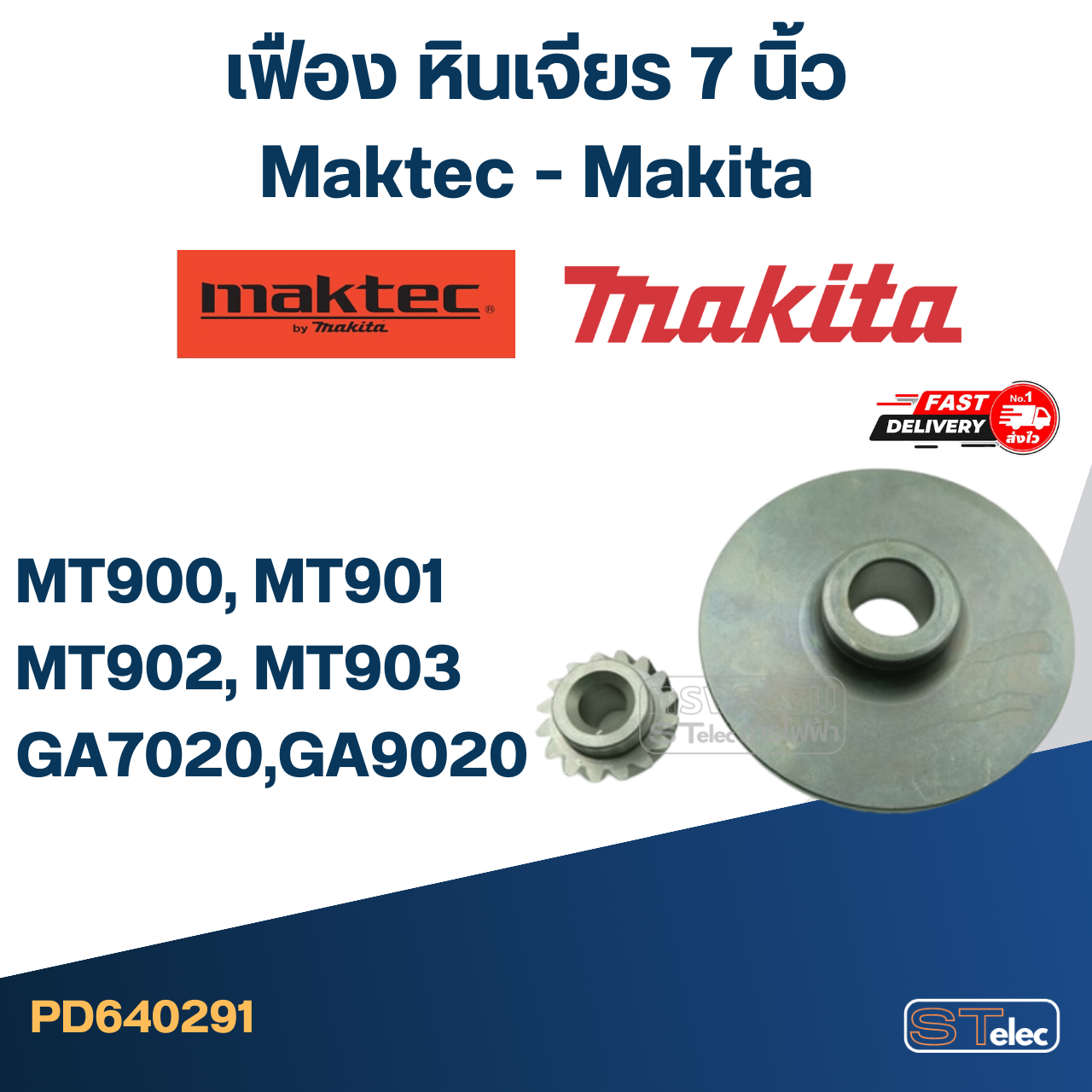 เฟือง หินเจียร 7 นิ้ว Maktec MT900, MT901, MT902, MT903 - Makita GA7020, GA9020