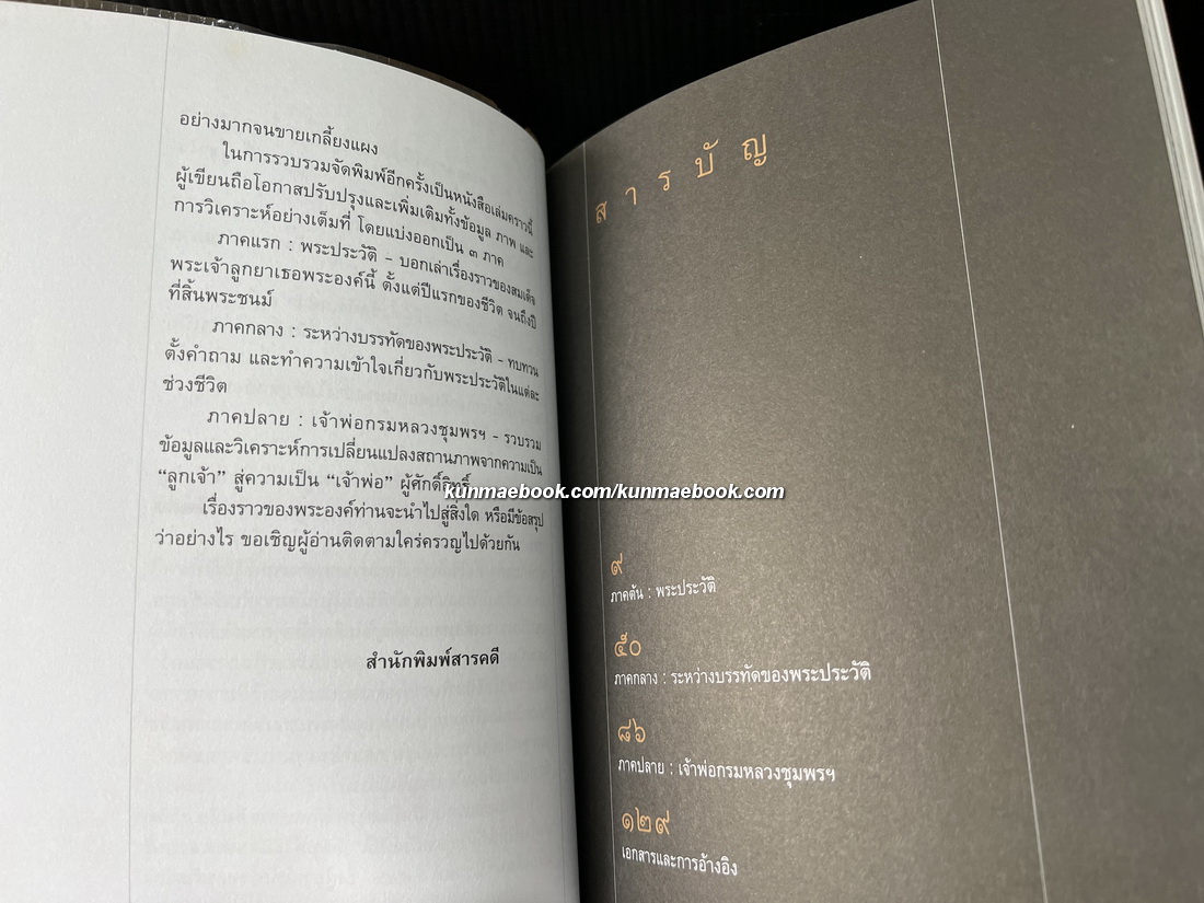 เสด็จเตี่ย "เกิดมาทั้งที มันก็ดีอยู่แต่เมื่อเป็น ผลงานของ ศรัณย์ ทองปาน