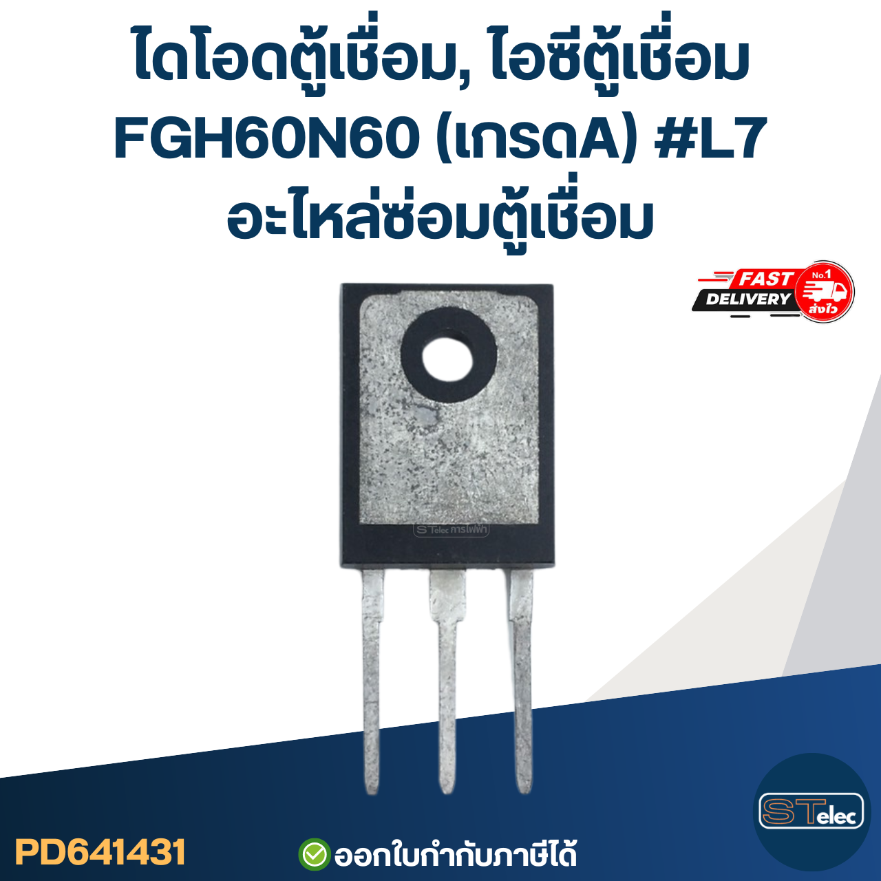 ไดโอดตู้เชื่อม, ไอซีตู้เชื่อม FGH60N60 (เกรดA) #L7 อะไหล่ซ่อมตู้เชื่อม