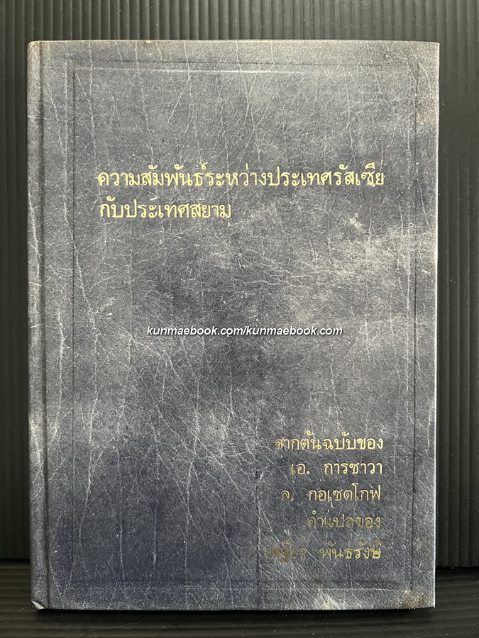 ความสัมพันธ์ระหว่างประเทศรัสเซียกับประเทศสยาม