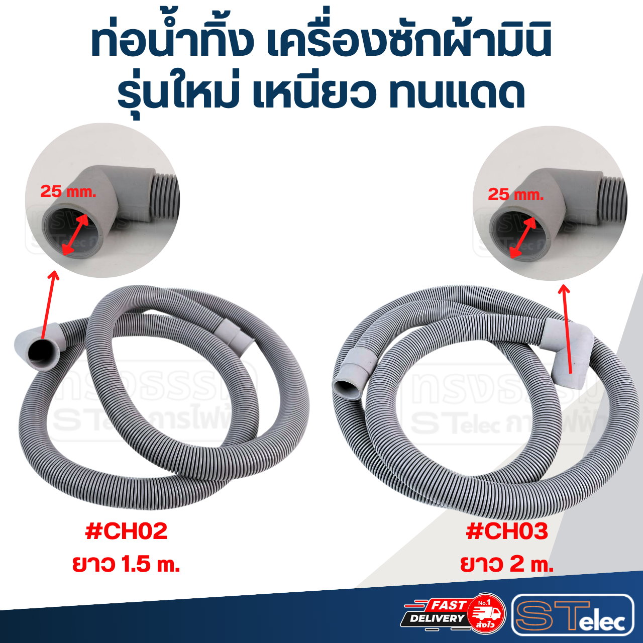 ท่อน้ำทิ้ง เครื่องซักผ้ามินิ, ท่อน้ำทิ้งเครื่องซักผ้าเล็ก (รุ่นใหม่ เหนียว ทนแดด)