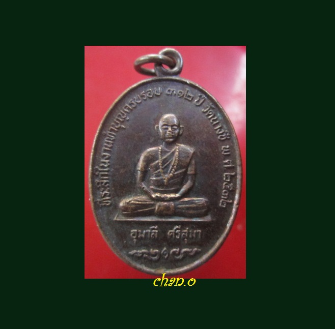 @@เหรียญ อุมาลี ศรีสุมา ที่ระลึกในงานทำบุญครบรอบ312ปี วัดนางชี ปี2532@@สภาพสวย