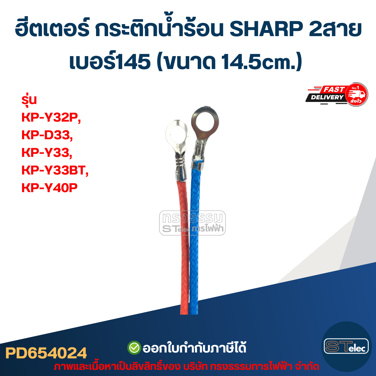 ฮีตเตอร์ กระติกน้ำร้อน SHARP 2สาย เบอร์145 (ขนาด 14.5cm.) รุ่น KP-Y32P, KP-D33, KP-Y33, KP-Y33BT, KP-Y40P
