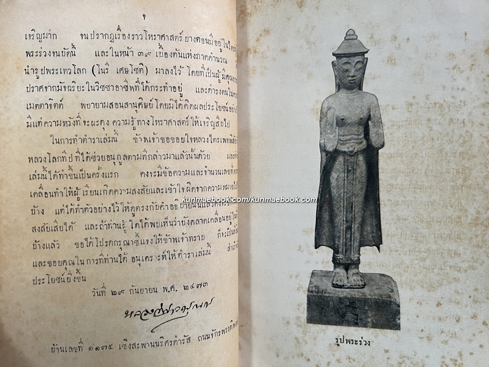 ตำราโหราศาสตร์ เล่ม ๓ ภาคที่ ๑ พระสุริยยาตร์และมานัตต์ ทำดวงพยากรณ์ ฯ ของ หลวงวิศาลดรุณกร (อั้น สาริกบุตร)