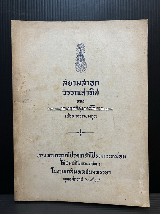 สยามสาธก วรรณสาทิศ ผลงานของ พระยาศรีสุนทรโวหาร (น้อย อาจารยางกูร)