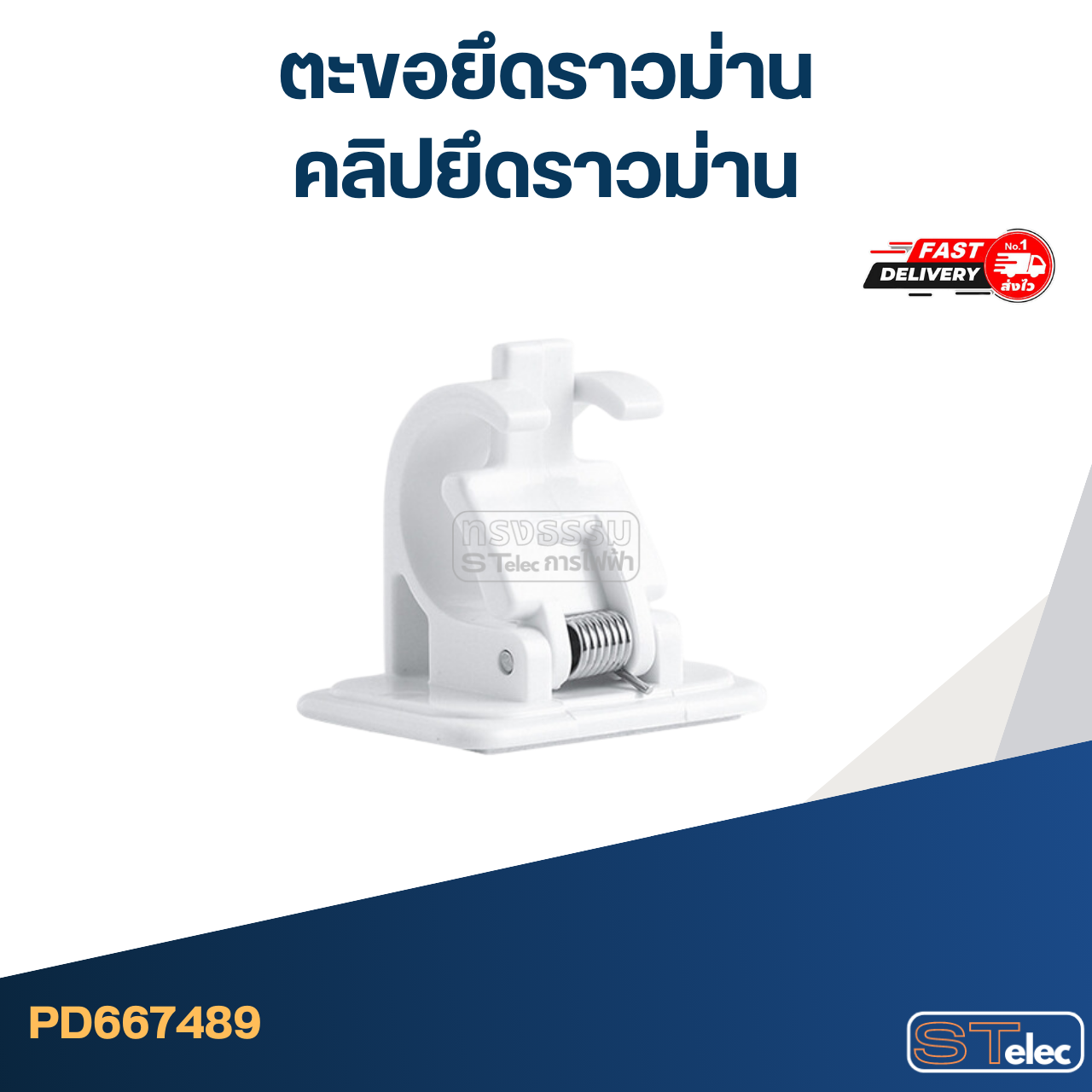 ตะขอยึดราวม่าน, คลิปยึดราวม่าน