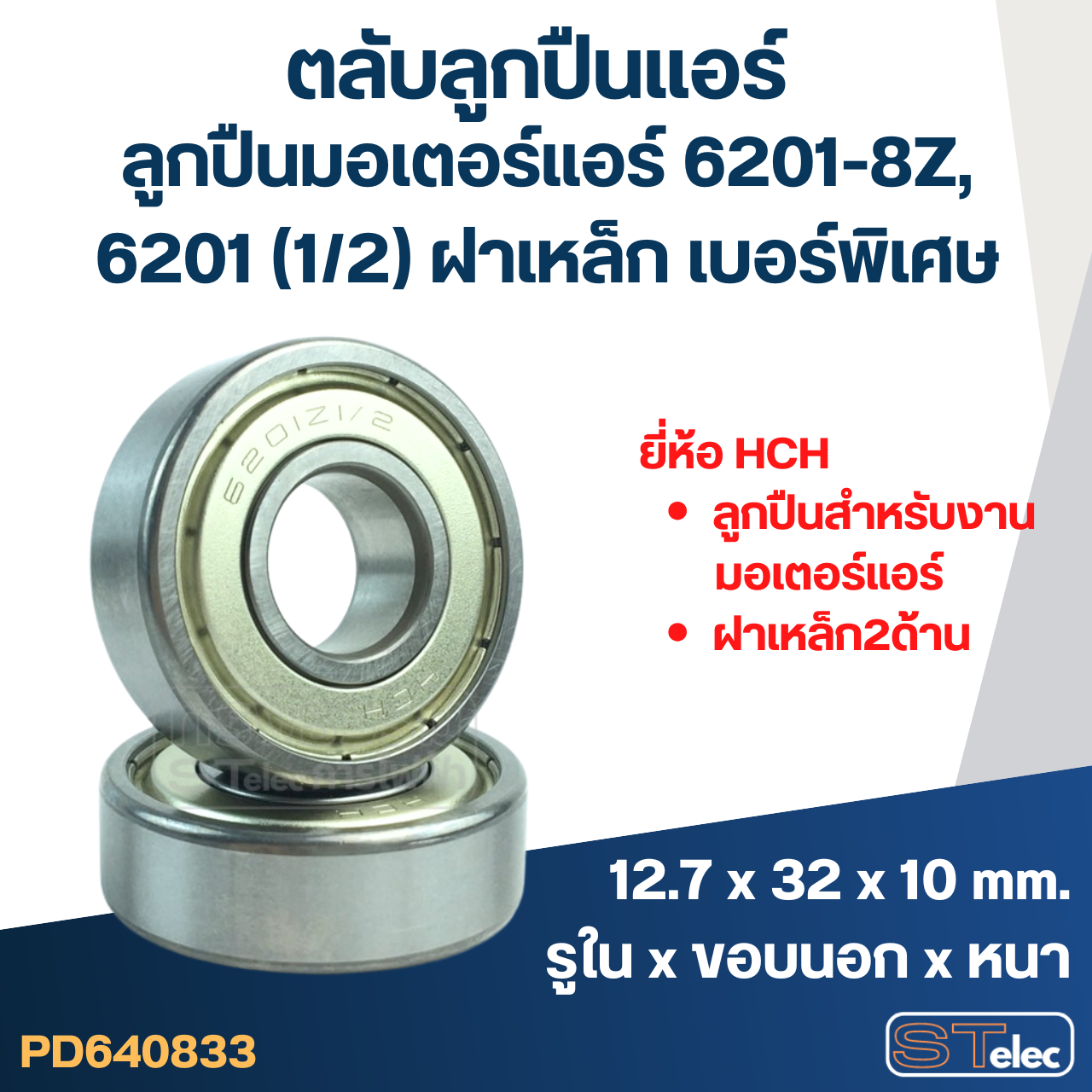 ตลับลูกปืนแอร์ ลูกปืนมอเตอร์แอร์ 6201-8Z, 6201 (1/2) ฝาเหล็ก เบอร์พิเศษ มอเตอร์พัดลมแอร์