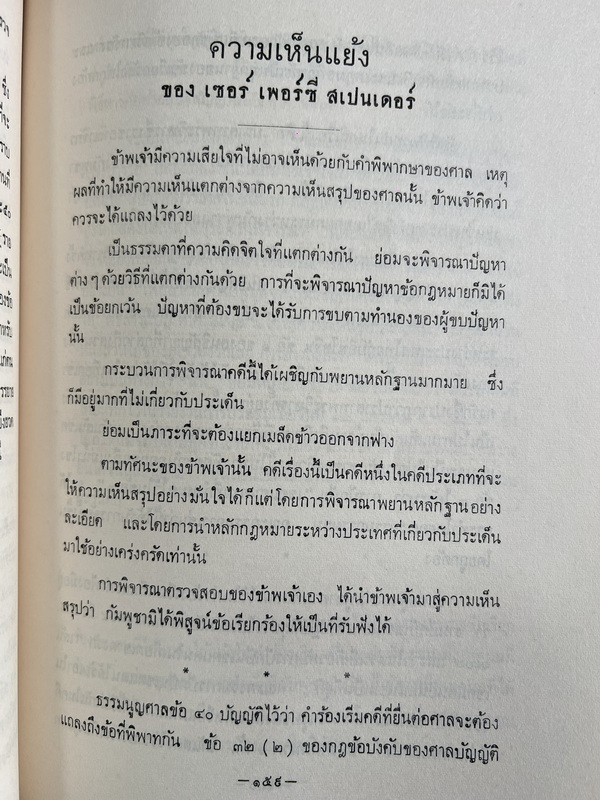 คำพิพากษาศาลยุติธรรมระหว่างประเทศ คดีปราสาทพระวิหาร / อนุสรณ์ ร.ต. ตวงสิทธิ์ จารุเสถียร