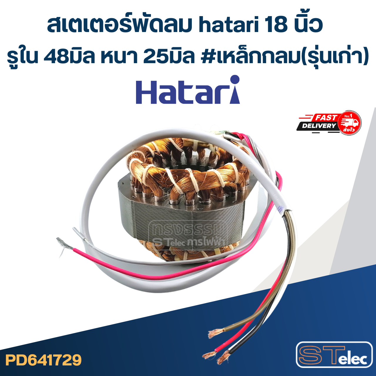 (9) สเตเตอร์พัดลม hatari 18 นิ้ว รูใน48มิล หนา25มิล #เหล็กกลม(รุ่นเก่า)