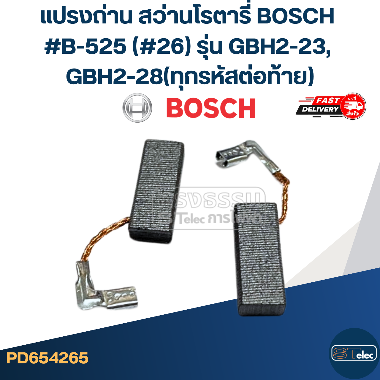 แปรงถ่าน สว่านโรตารี่ BOSCH #B-525 (#26) รุ่น GBH2-23, GBH2-28(ทุกรหัสต่อท้าย)