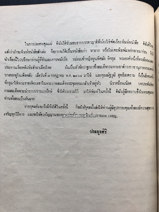 โคลงนิราศถึงพเนียด,พระราชหัตถเลขา,เรื่องคติของฝรั่งเข้ามาเมืองไทย อนุสรณ์ นางประพัฒกรณี