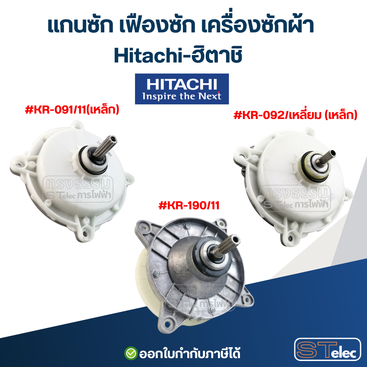 แกนซ้ก เฟืองซัก เครื่องซักผ้า Hitachi-ฮิตาชิ อะไหล่เครื่องซักผ้า