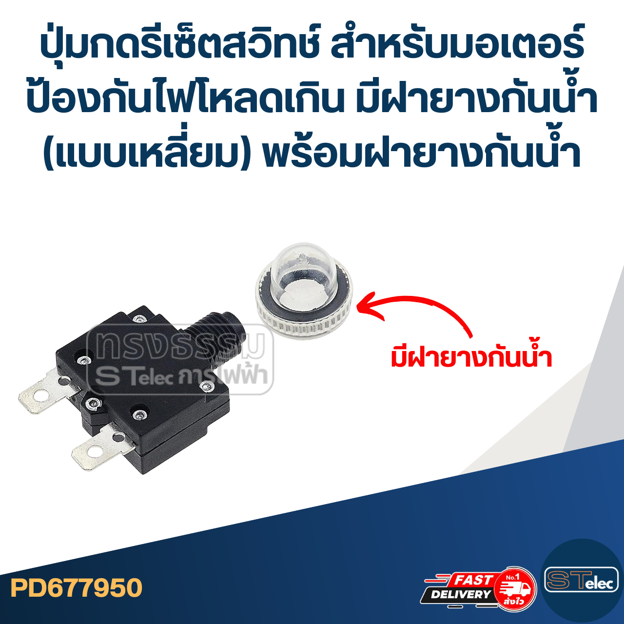 ปุ่มกดรีเซ็ตสวิทช์ สำหรับมอเตอร์ ป้องกันไฟโหลดเกิน มีฝายางกันน้ำ (แบบเหลี่ยม) พร้อมฝายางกันน้ำ