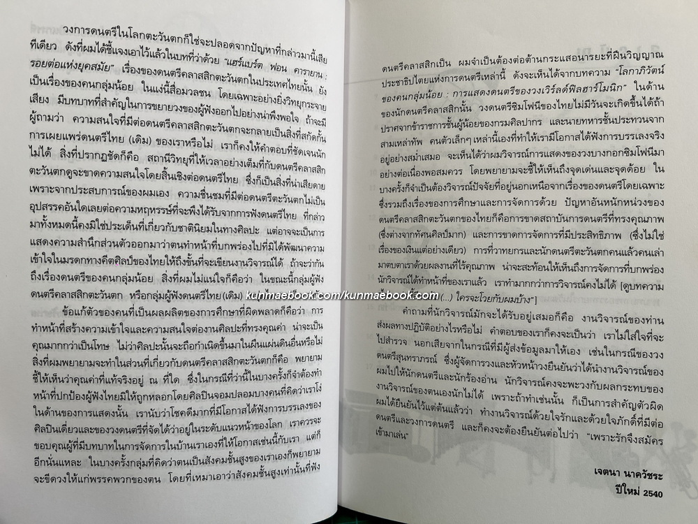 เพราะรักจึงสมัครเข้ามาเล่น / ผู้เขียน เจตนา นาควัชระ
