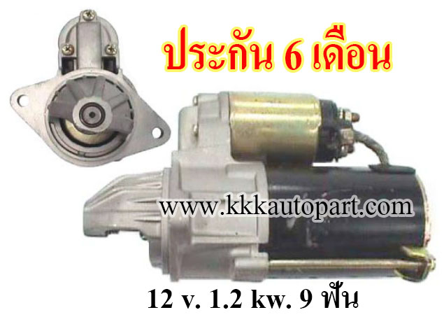 ไดสตาร์ท OPEL CORSA OPTRA 1.6L AVEO , 12 v. 1.2 kw. 9 ฟัน เครื่อง C16NZ (ประกัน 6 เดือน)