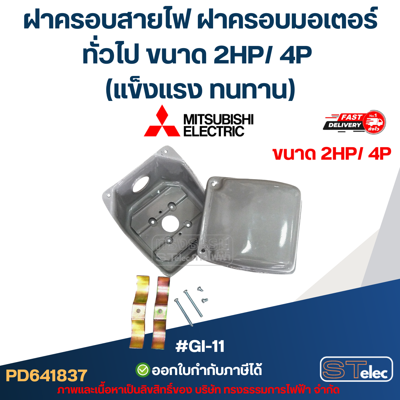 ฝาครอบสายไฟ ฝาครอบมอเตอร์ Mitsubish, ทั่วไป ขนาด 2HP/ 4P (แข็งแรง ทนทาน) #GI-11 อะไหล่มอเตอร์