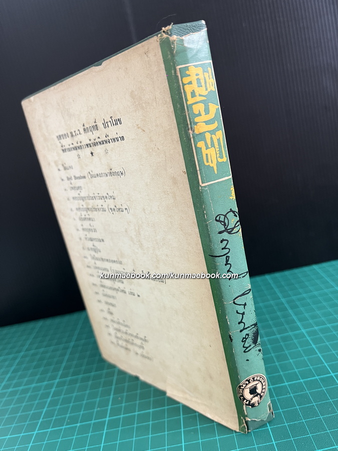 ฮวนนั้ง ผลงานของ พลตรี ม.ร.ว.คึกฤทธิ์ ปราโมช