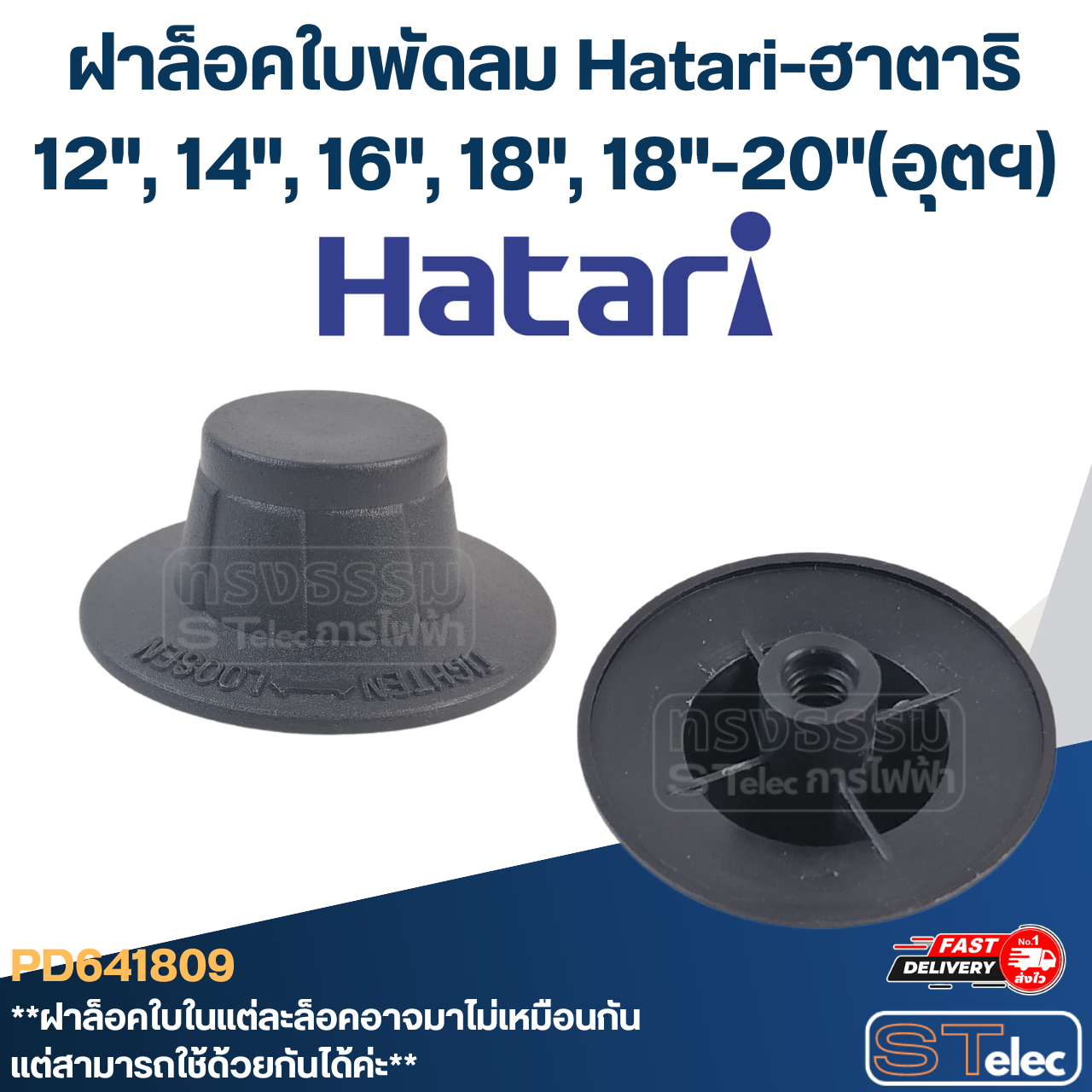 #FD1 ฝาล็อคใบพัดลม Hatari 12",14",16",18",20"(รุ่นใหม่ เกลียวหนา)