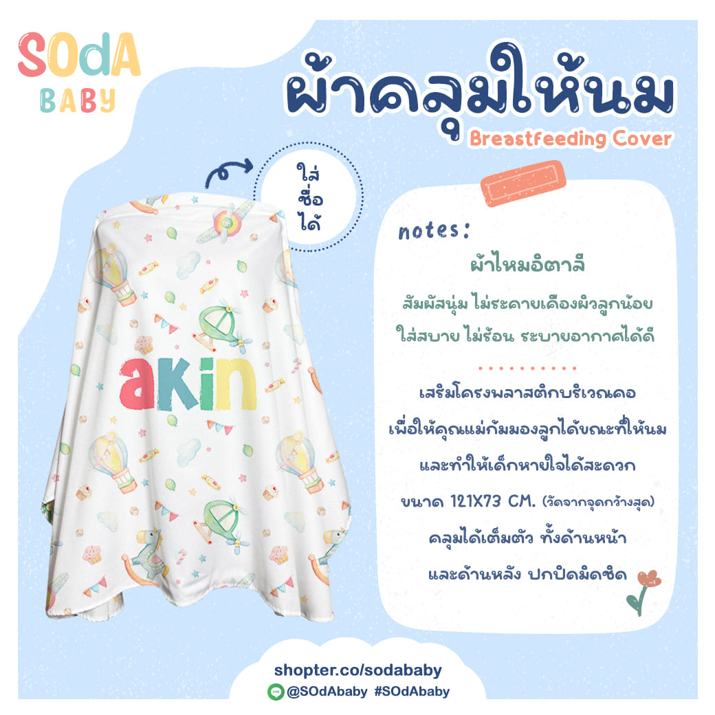 ผ้าคลุมให้นม ใส่ชื่อได้ ลาย UNICORN4 รหัส CNA00012 #SOdAbaby