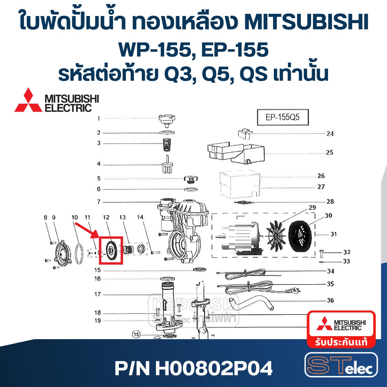 #A31 ใบพัดปั้มน้ำ ทองเหลือง Mitsubishi WP-155, EP-155 #12 (รหัสต่อท้าย Q3, Q5, QS) Pn.H00802P04 (แท้)
