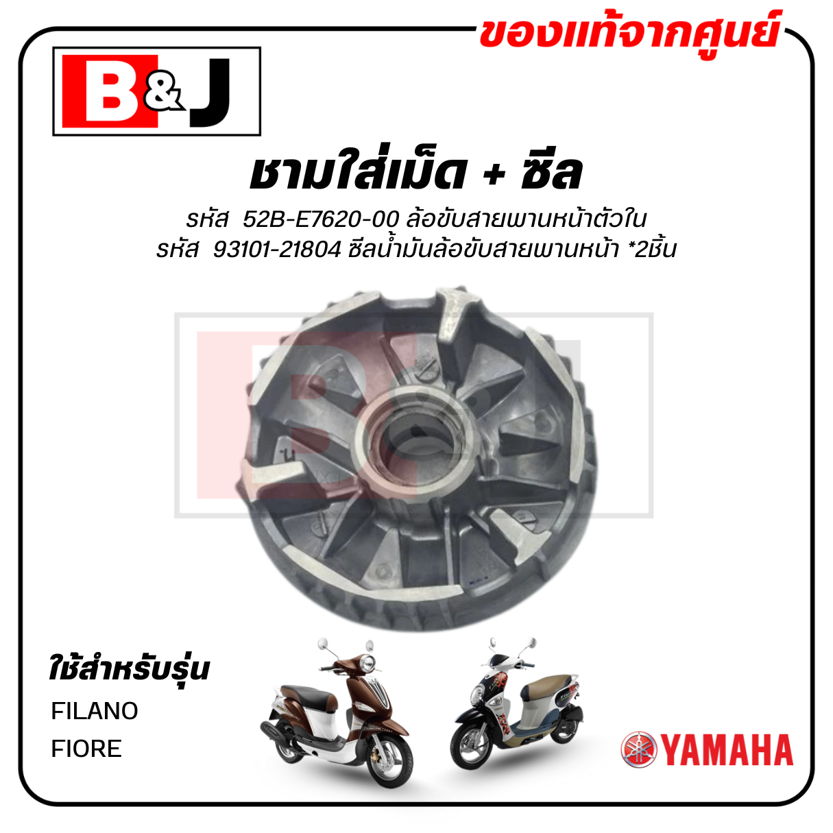 ชามใส่เม็ด + ซีล แท้ศูนย์ FILANO/FIORE (YAMAHA / ยามาฮ่า ฟีลาโน่/ฟีโอเร่ ) ชามเม็ด / ล้อขับสายพานหน้าตัวใน/ชามใน