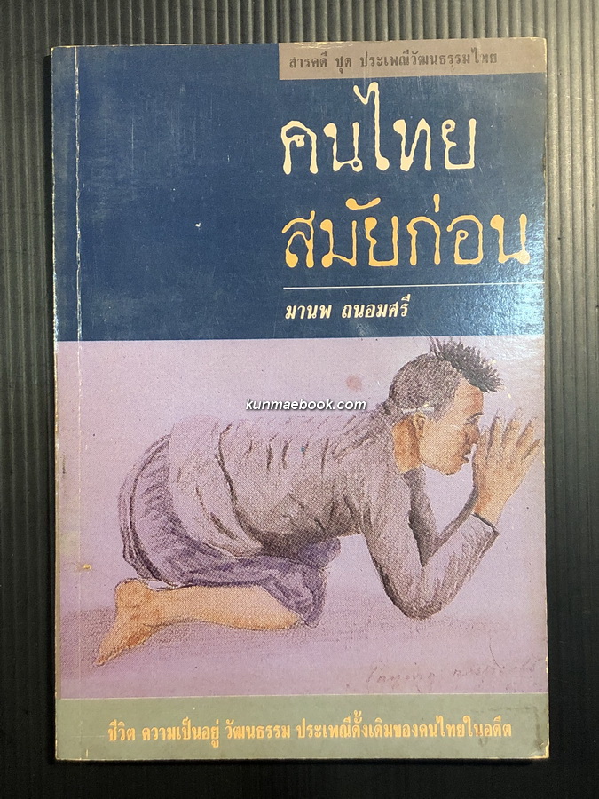 คนไทยสมัยก่อน ผลงานของ มานพ ถนอมศรี