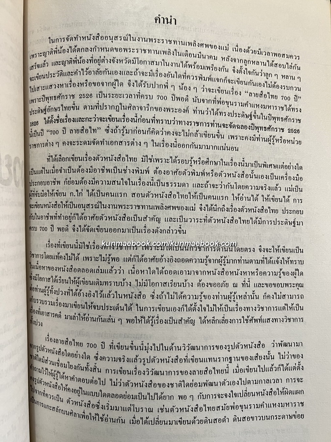 ลายสือไทย 700 ปี หนังสืออนุสรณ์ นางห่วง สถิรกุล