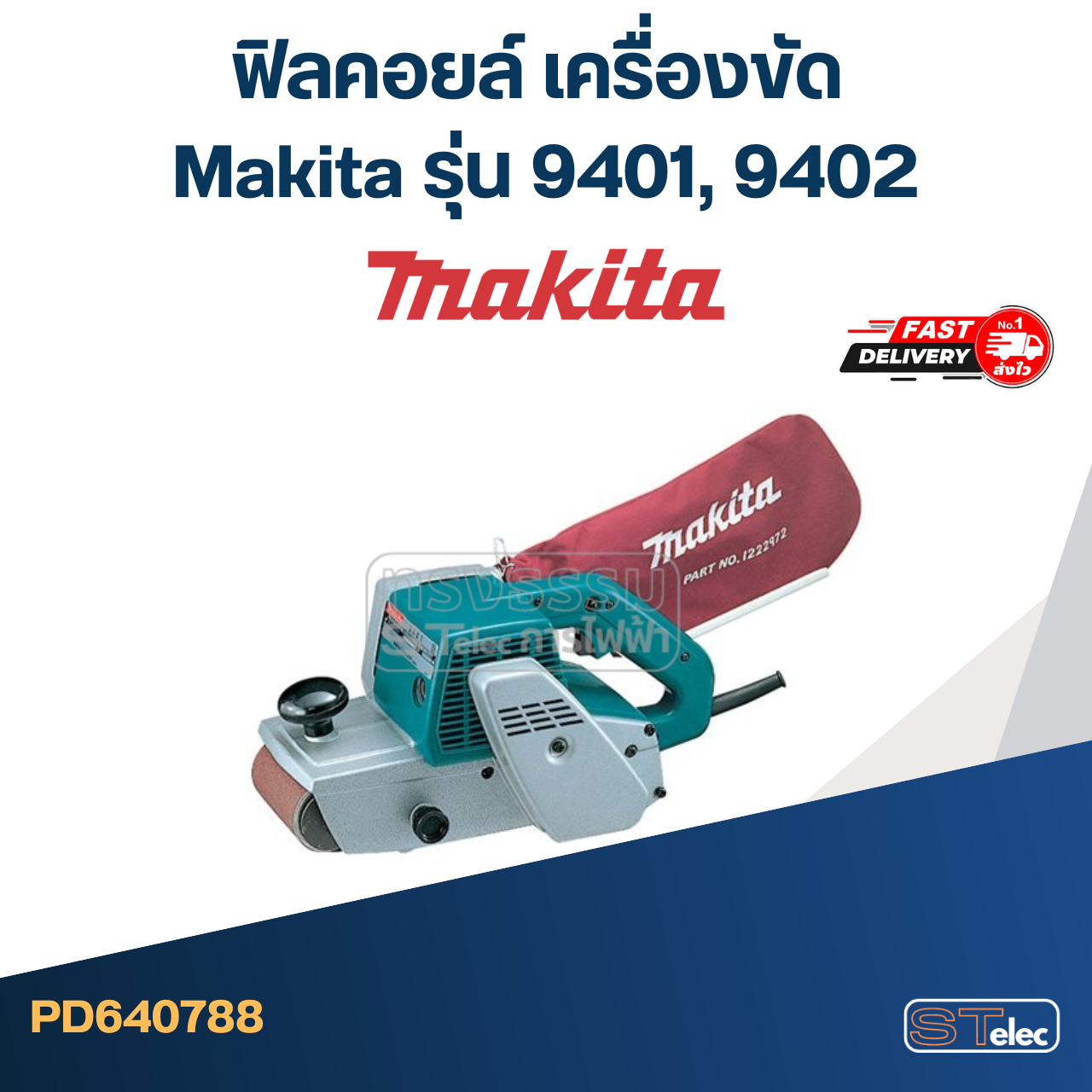 ฟิลคอยล์ เครื่องขัด Makita มากีต้า รุ่น 9401, 9402