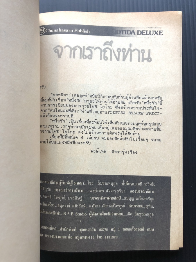 หนึ่งรัก เล่ม 1 ( ยอดธิดา เดอลุคซ์ )