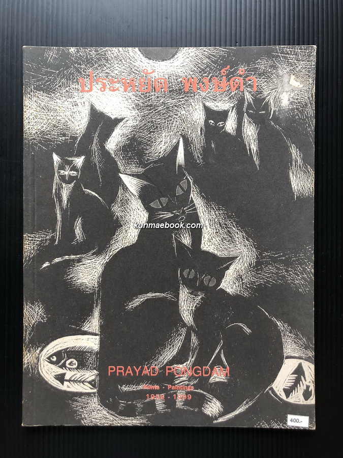 Prayad Pongdam Prints&Paintings 1956-1999 *พร้อมภาพพิมพ์แกะไม้ของ อ.ประหยัด พงษ์ดำ ของแท้*