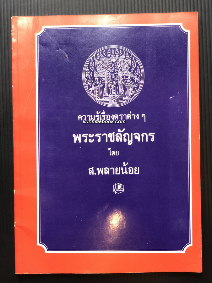 ความรู้เรื่องตราต่างๆ พระราชลัญจกร โดย ส.พลายน้อย