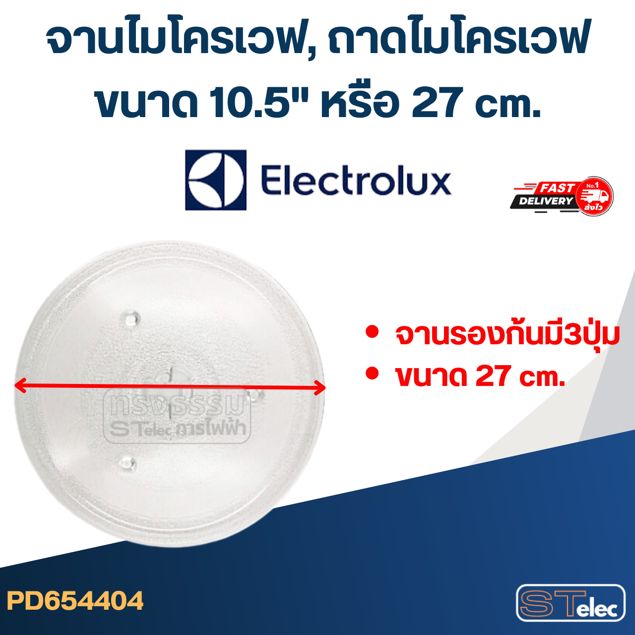 จานไมโครเวฟ, ถาดไมโครเวฟ Electrolux (10.5") #MA02 (EMG-ระบบอุ่น+ย่าง)